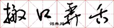 刘少英搬口弄舌草书怎么写