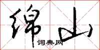 钱沛云绵山行书怎么写