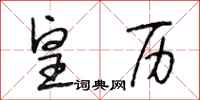 段相林皇历行书怎么写