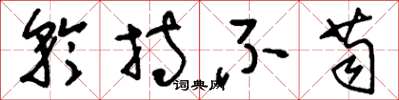 刘少英矜持不苟草书怎么写