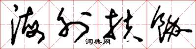 刘少英海外扶余草书怎么写