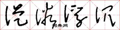 刘少英从俗浮沉草书怎么写