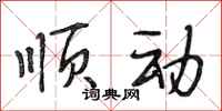 段相林顺动行书怎么写
