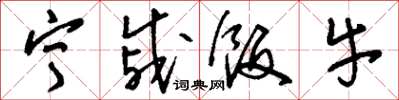 刘少英宁戚饭牛草书怎么写