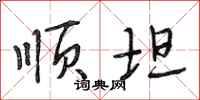段相林顺坦行书怎么写