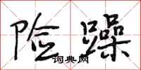 段相林险躁行书怎么写