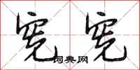 段相林宪宪行书怎么写