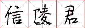 段相林信陵君行书怎么写