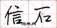 段相林信石行书怎么写