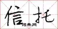 段相林信托行书怎么写