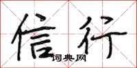 段相林信行行书怎么写