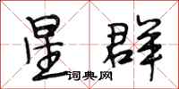 段相林星群行书怎么写