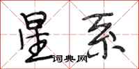 段相林星系行书怎么写