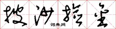 刘少英披沙捡金草书怎么写