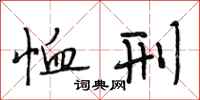段相林恤刑行书怎么写