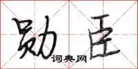 段相林勋臣行书怎么写