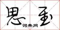 段相林思至行书怎么写
