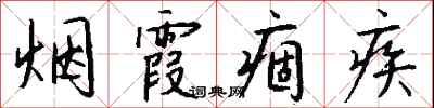 钱沛云烟霞痼疾行书怎么写