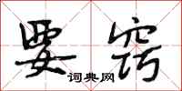 段相林要窍行书怎么写