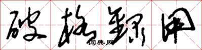刘少英破格录用草书怎么写