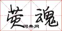 段相林荧魂行书怎么写