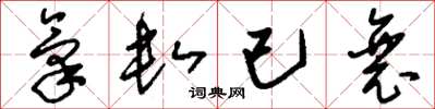刘少英气数已衰草书怎么写