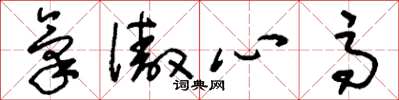刘少英气傲心高草书怎么写