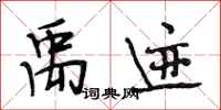 段相林禹迹行书怎么写