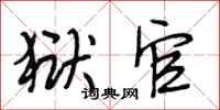 段相林狱官行书怎么写
