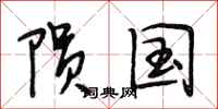 段相林陨国行书怎么写