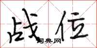 段相林战位行书怎么写