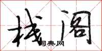 段相林栈阁行书怎么写