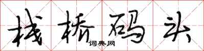 段相林栈桥码头行书怎么写