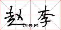 段相林赵李行书怎么写