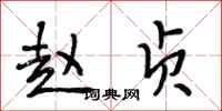 段相林赵贞行书怎么写