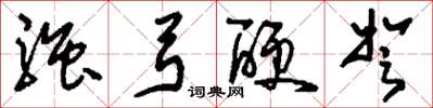 刘少英强弓硬弩草书怎么写