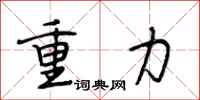 段相林重力行书怎么写
