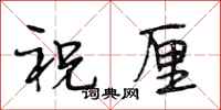 段相林祝厘行书怎么写