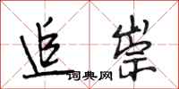 段相林追崇行书怎么写