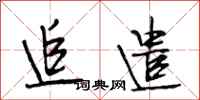 段相林追遣行书怎么写