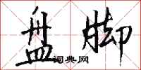 钱沛云盘脚行书怎么写