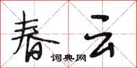 段相林春云行书怎么写