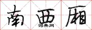段相林南西厢行书怎么写