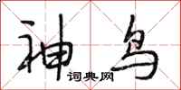 段相林神鸟行书怎么写