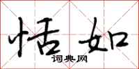 段相林恬如行书怎么写