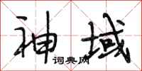 段相林神域行书怎么写