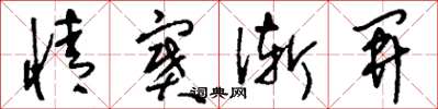 刘少英情窦渐开草书怎么写