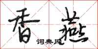 段相林香燕行书怎么写