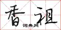 段相林香祖行书怎么写