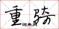 段相林重骑行书怎么写